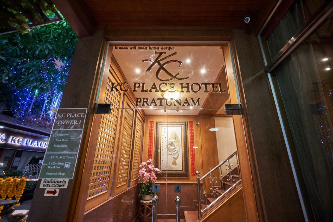 KC プレイス ホテル プラトゥーナム【SHA Extra+認定】 バンコク都 エクステリア 写真